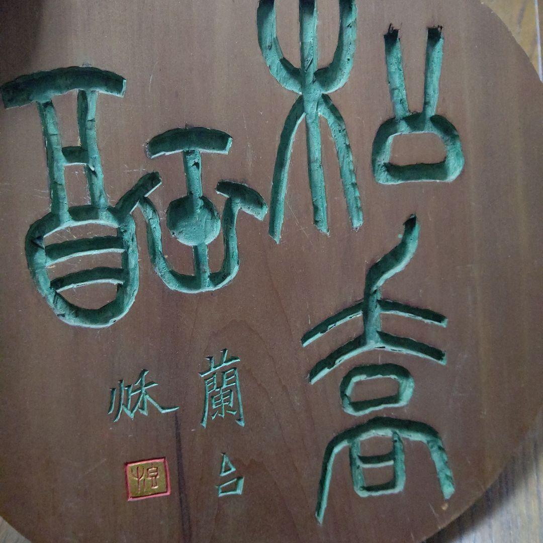 刻字の額　篆書　検　書道　篆刻　刻字　アート　壁飾り