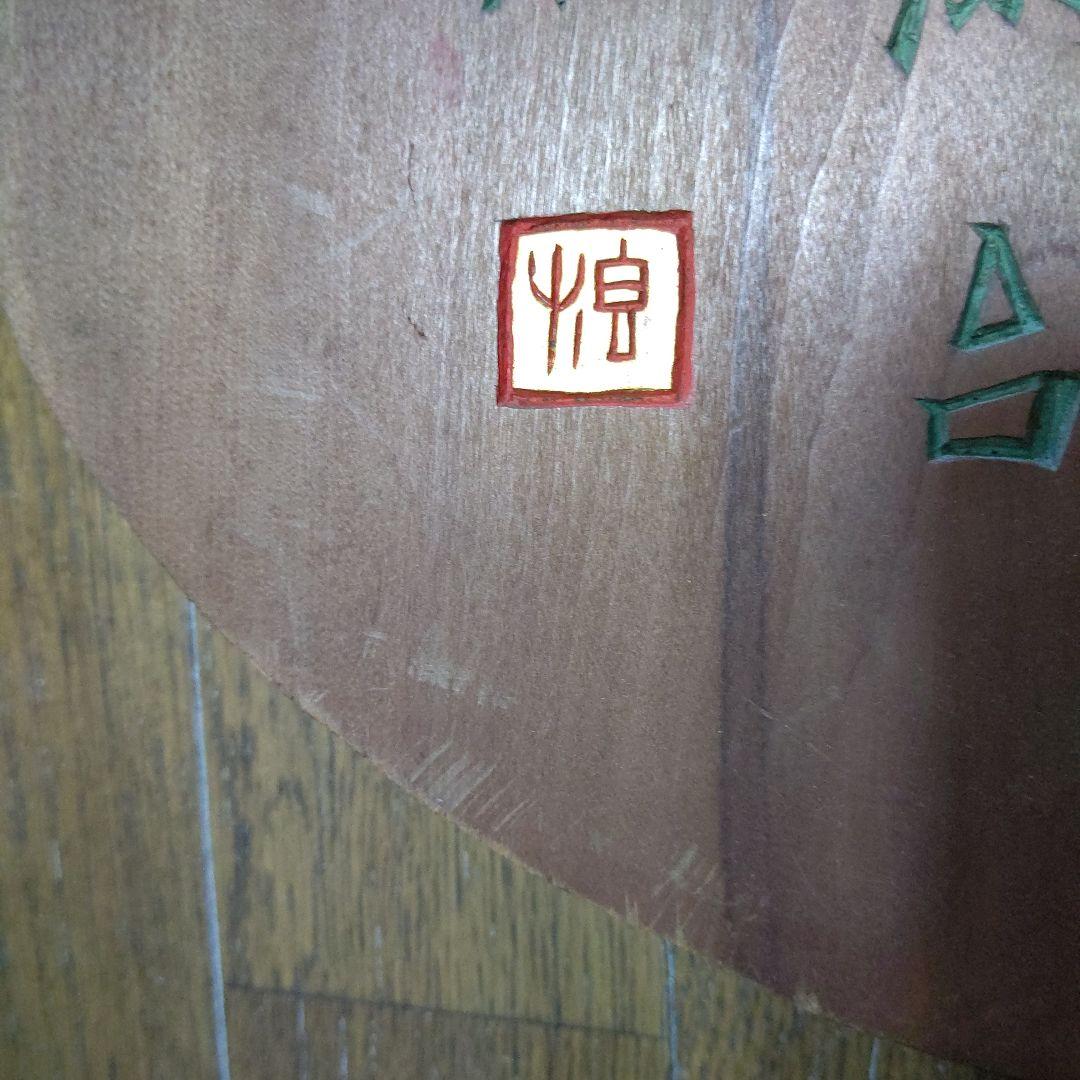 刻字の額　篆書　検　書道　篆刻　刻字　アート　壁飾り