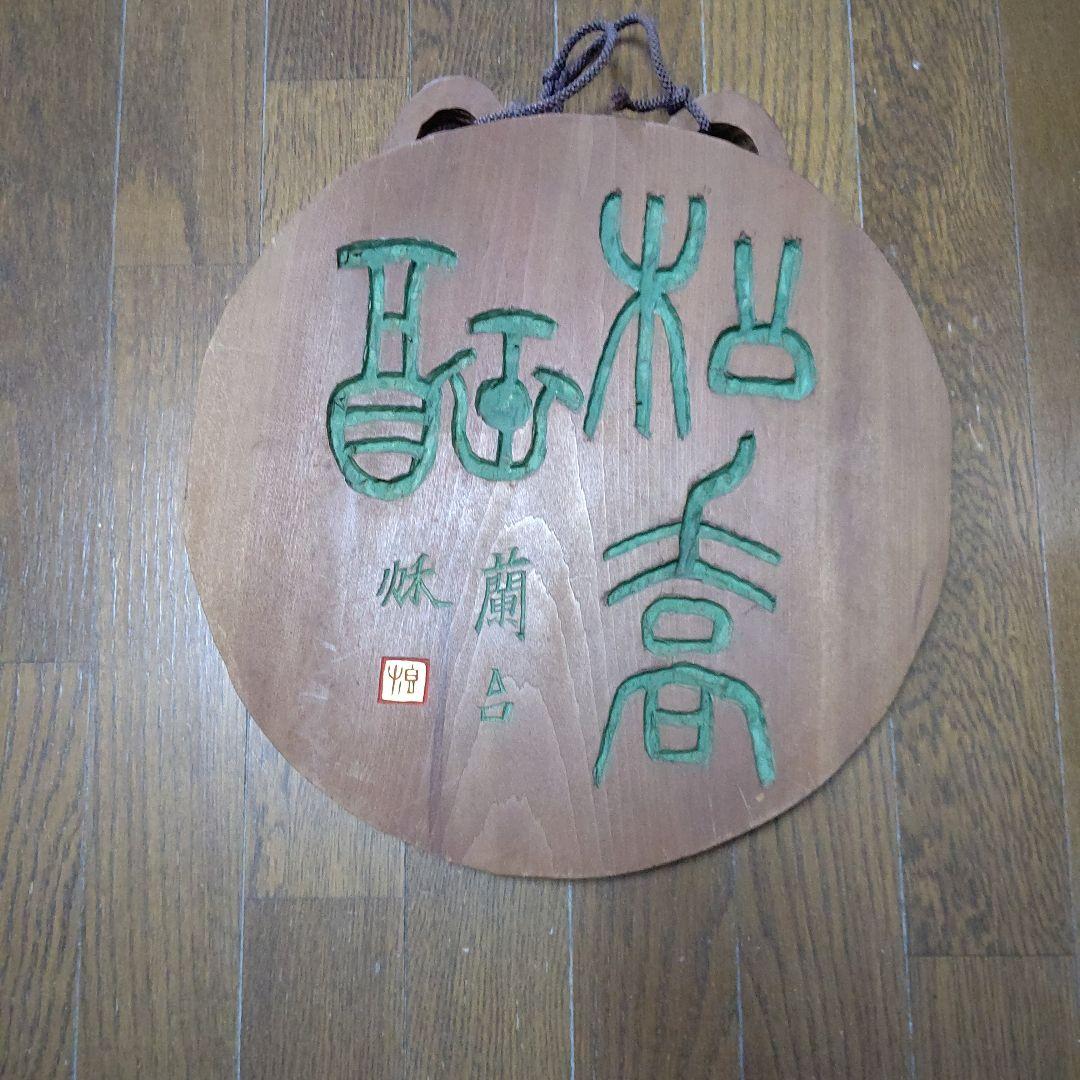 刻字の額　篆書　検　書道　篆刻　刻字　アート　壁飾り