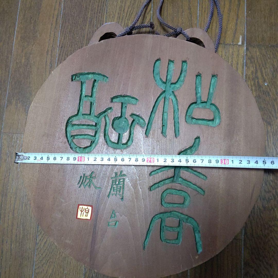 刻字の額　篆書　検　書道　篆刻　刻字　アート　壁飾り