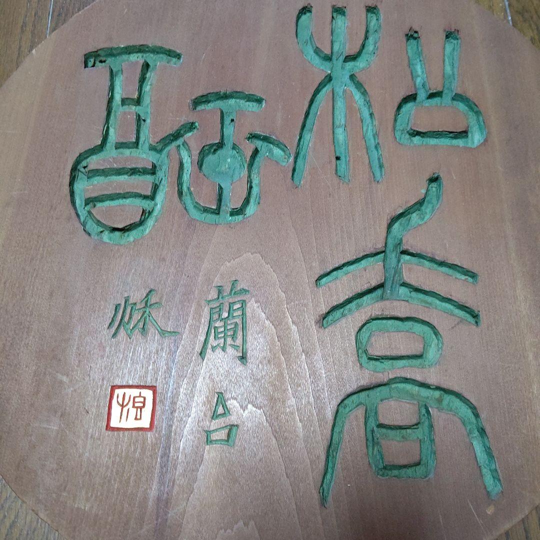 刻字の額　篆書　検　書道　篆刻　刻字　アート　壁飾り