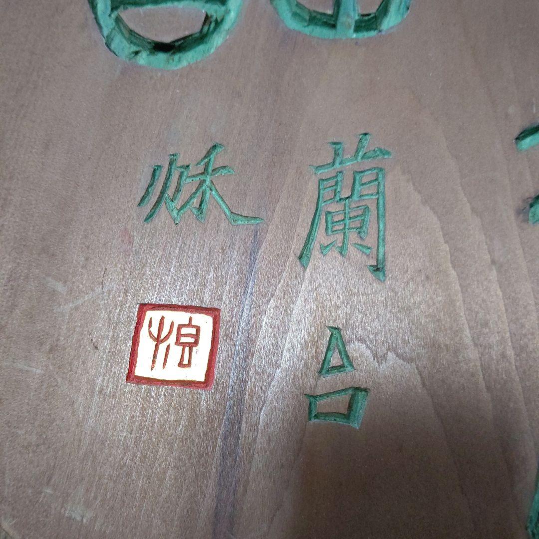 刻字の額　篆書　検　書道　篆刻　刻字　アート　壁飾り