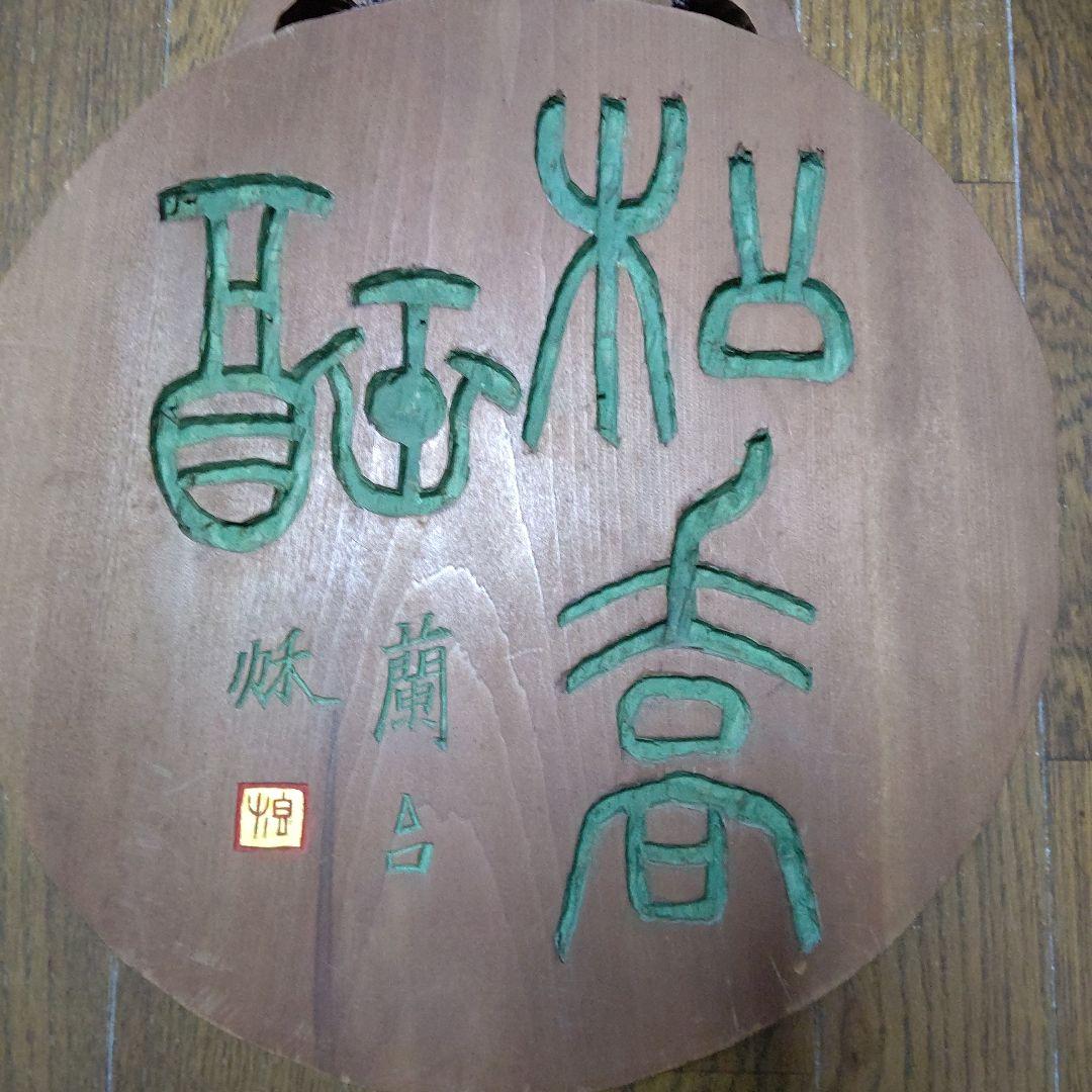 刻字の額　篆書　検　書道　篆刻　刻字　アート　壁飾り