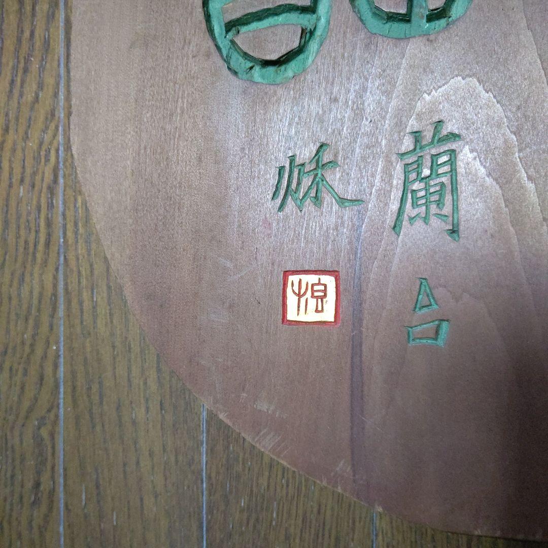 刻字の額　篆書　検　書道　篆刻　刻字　アート　壁飾り