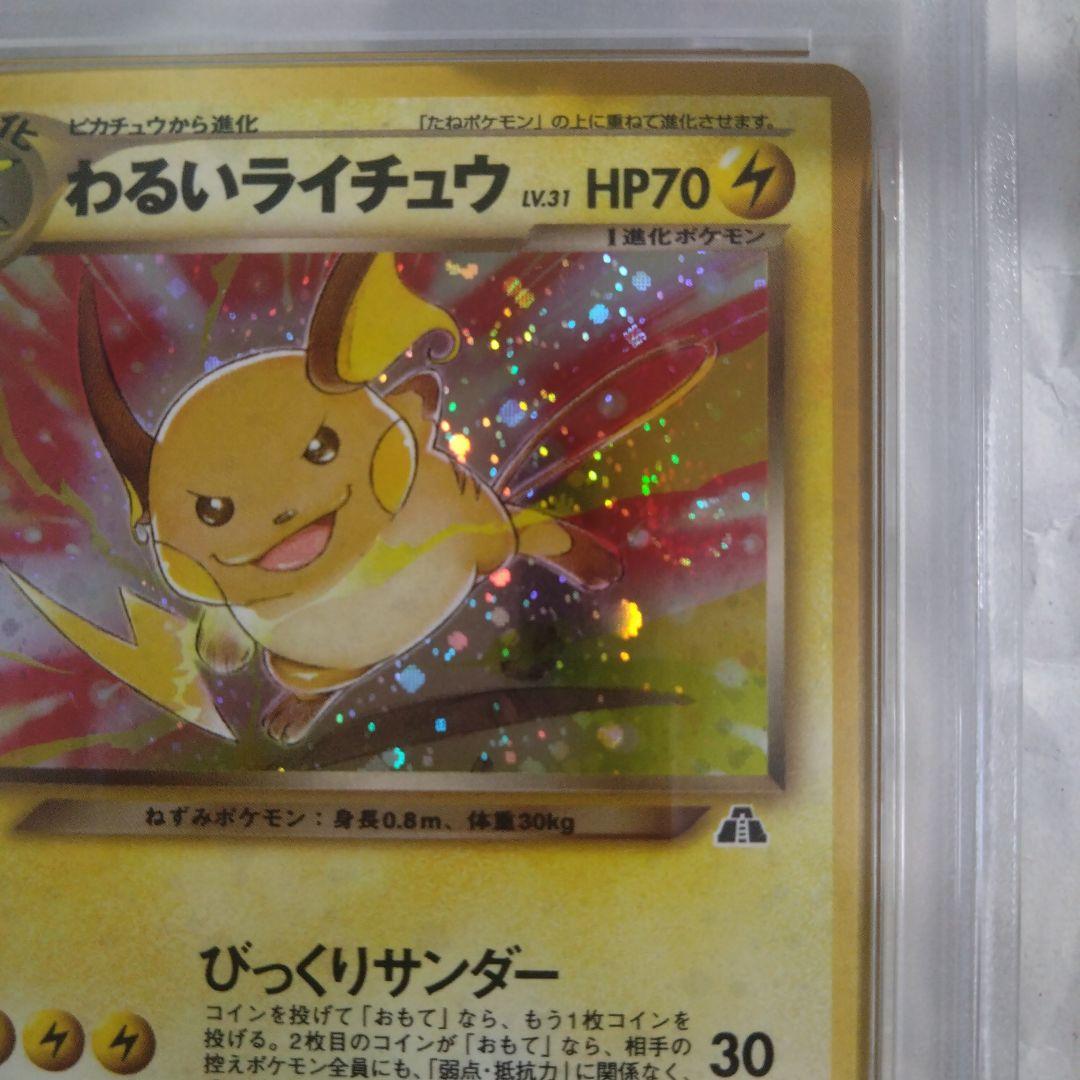 旧裏面　わるいライチュウ　PSA7　絶版