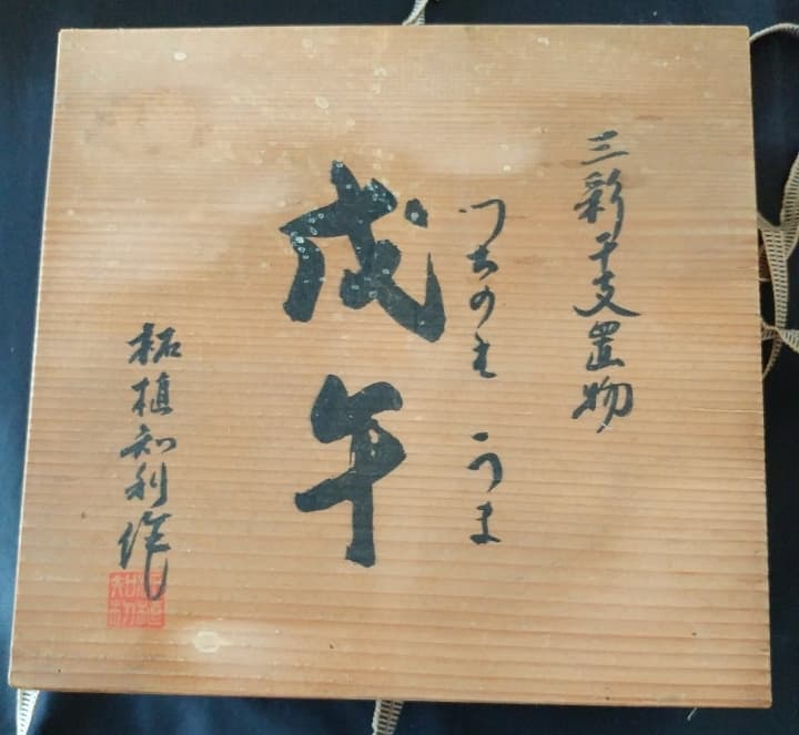 拓殖知利作　戊午　陶器置物