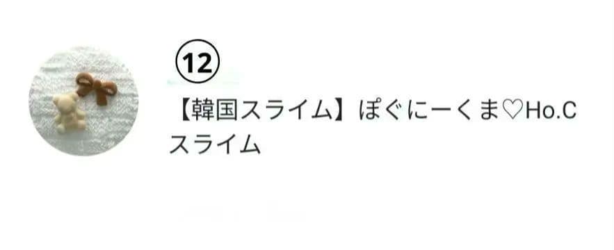 新品未使用　韓国スライム