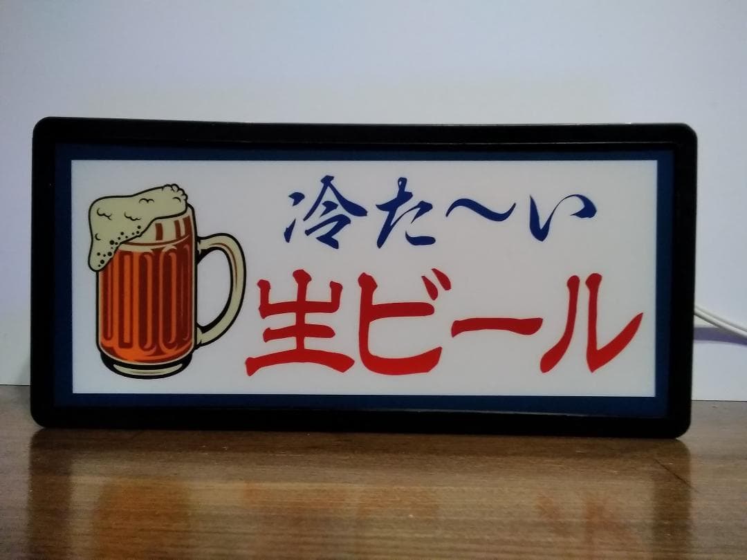 生ビール 冷た～い ジョッキ 酒 昭和 レトロ 看板 LED2wayライトBOX