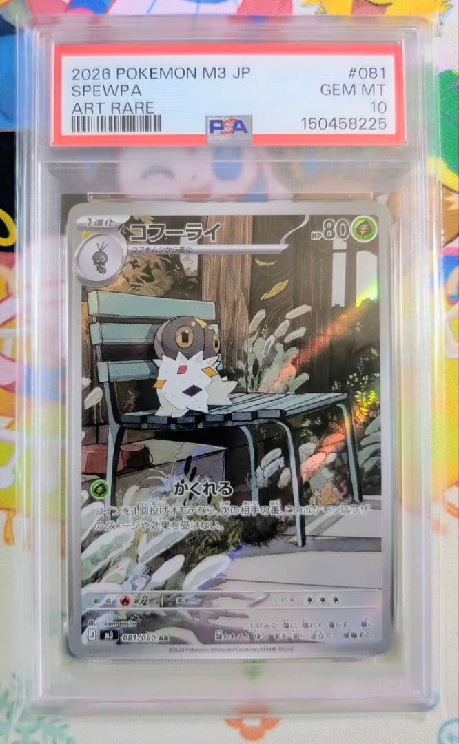 【珍品】連番 PSA10 活力の森 SR コフーライ AR ムニキスゼロ 希少