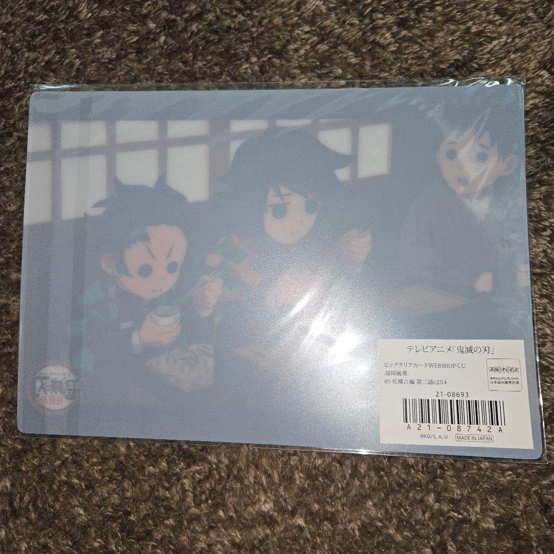 ビッグクリアカードWABSHOPくじ 鬼滅の刃 冨岡義勇 c254