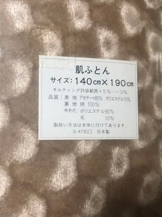 送料無料 新品 未使用 ルプロッテ 日本製 肌ふとん 140×190 cm
