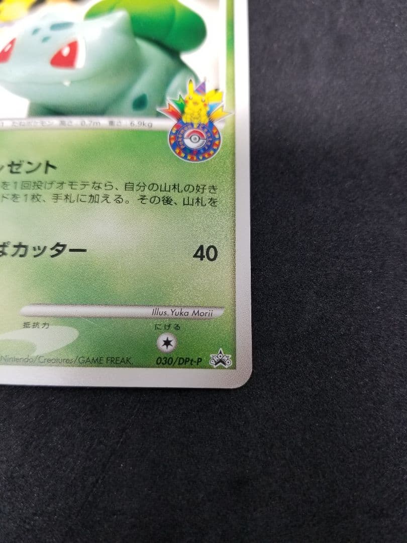 激レア非売品!フシギダネ PROMO DPt-Pプロモカード 030/051