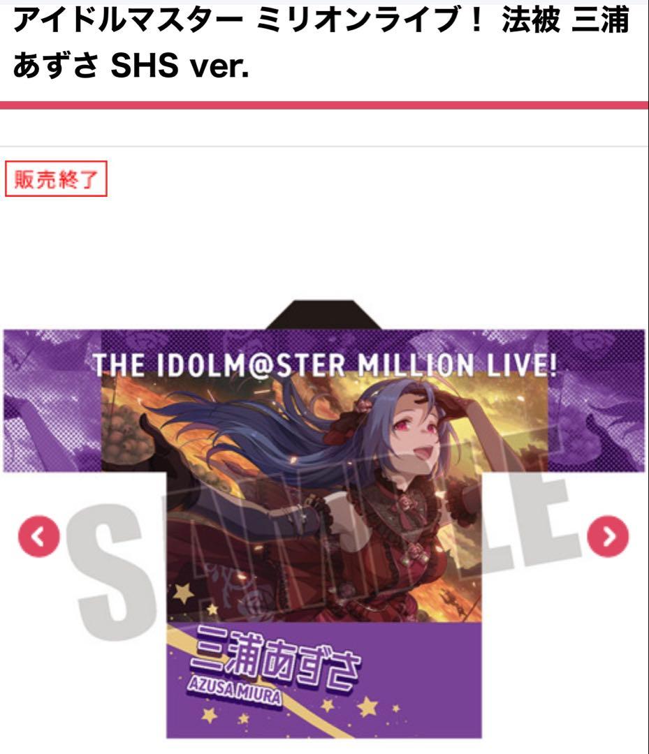 アイドルマスターミリオンライブ 三浦あずさ 法被