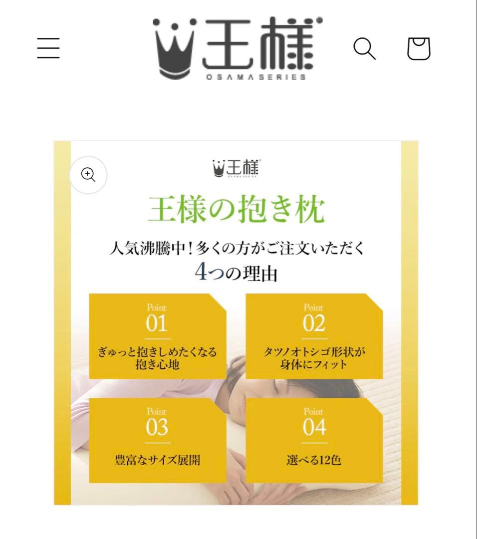 王様の抱き枕