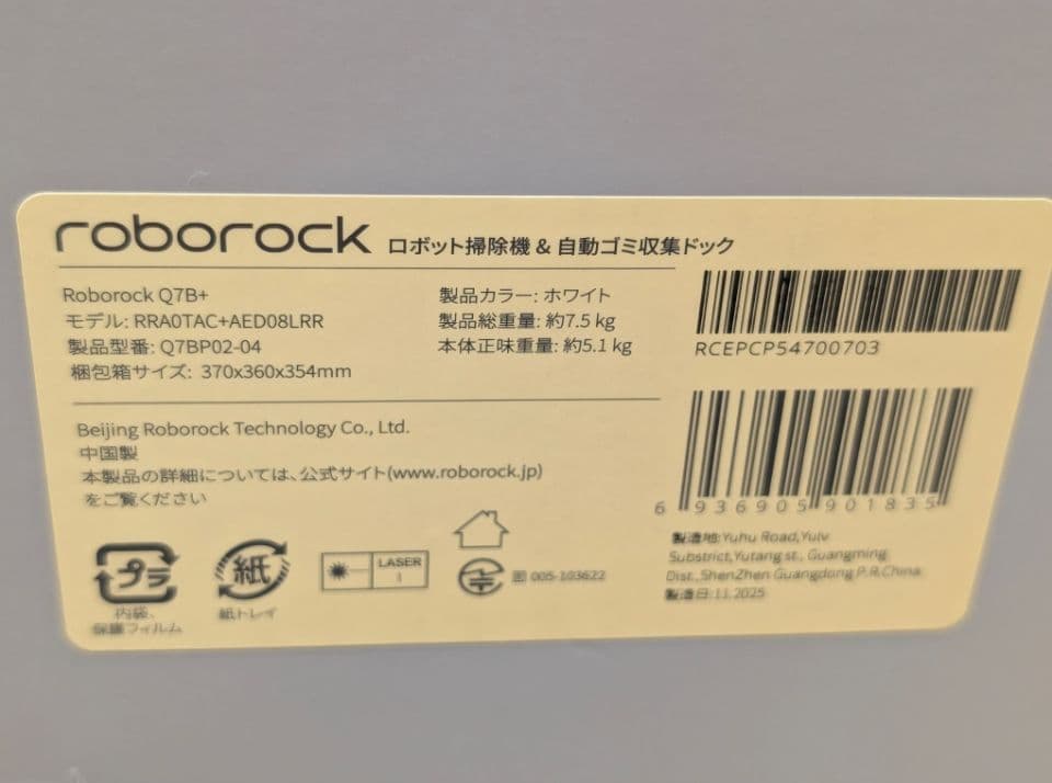 新品♪ roborock Q7B+ ロボット掃除機 水拭き両用 自動ゴミ収集