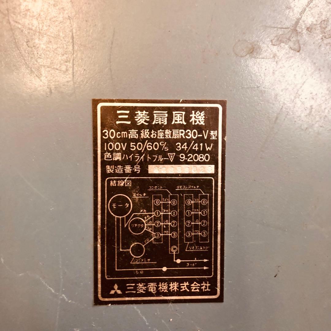 Mitsubishi 昭和レトロ 扇風機 R-30V ジャンク