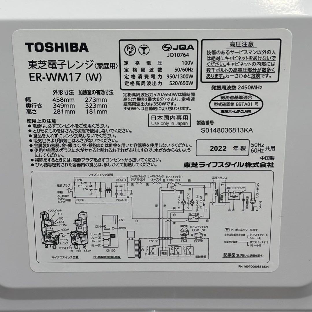 ＊送料込！2022年製 東芝 フラット電子レンジ ER-WM17（W）