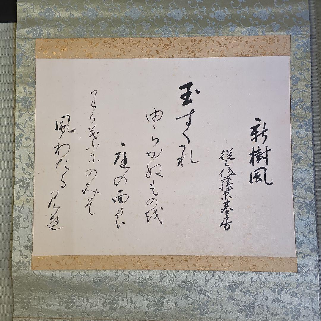 初期昭和レトロ/1950年代物】掛け軸 掛軸 短歌 絹 軸先青白磁 藤原基居