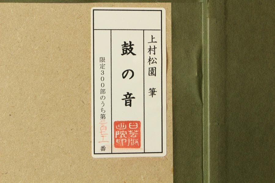 上村松園「鼓の音」シルクスクリーン 271/300 額装(K-YC666)