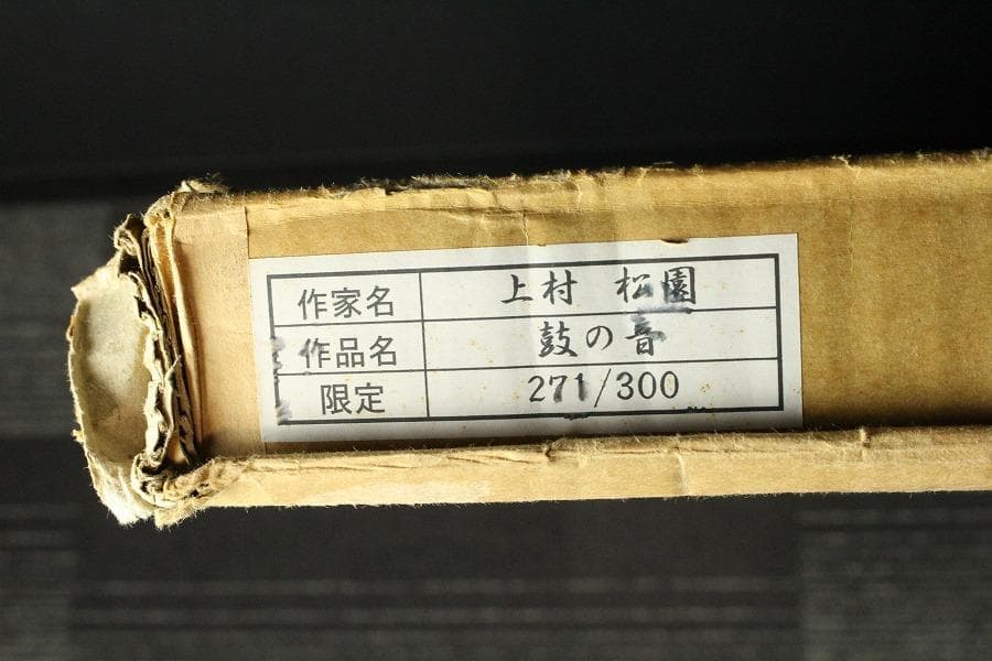 上村松園「鼓の音」シルクスクリーン 271/300 額装(K-YC666)