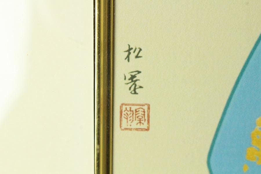 上村松園「鼓の音」シルクスクリーン 271/300 額装(K-YC666)