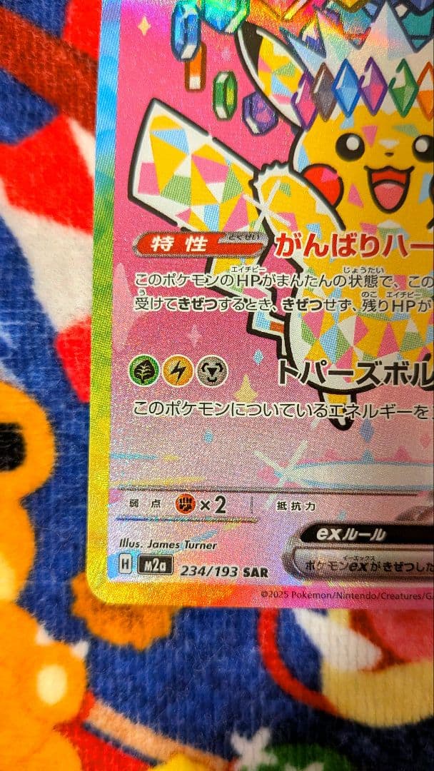 ピカチュウex 234/193 SAR　メガドリームex ポケモンカード