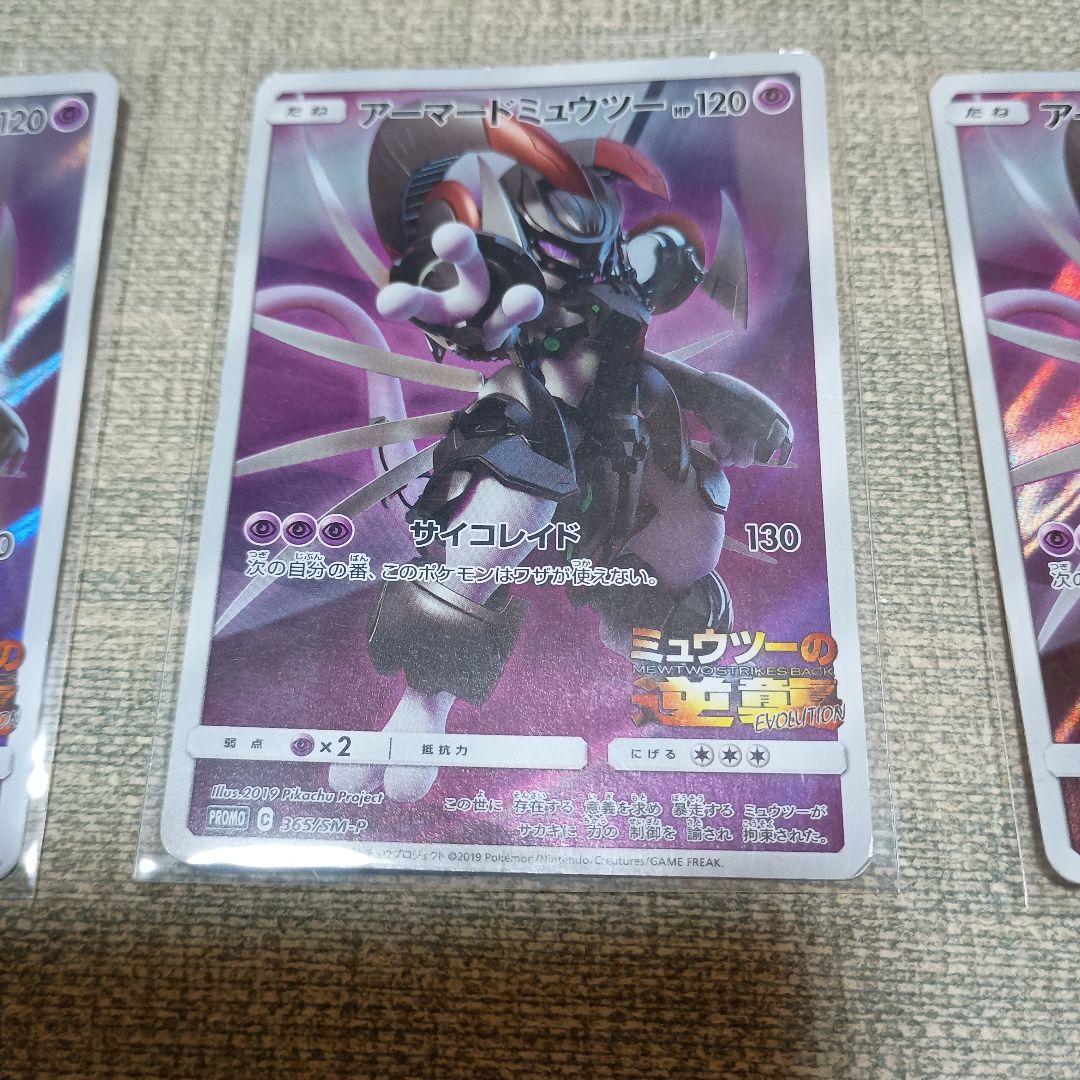 アーマードミュウツー 2019 P.M. JPN SM PROMO 　３枚セット