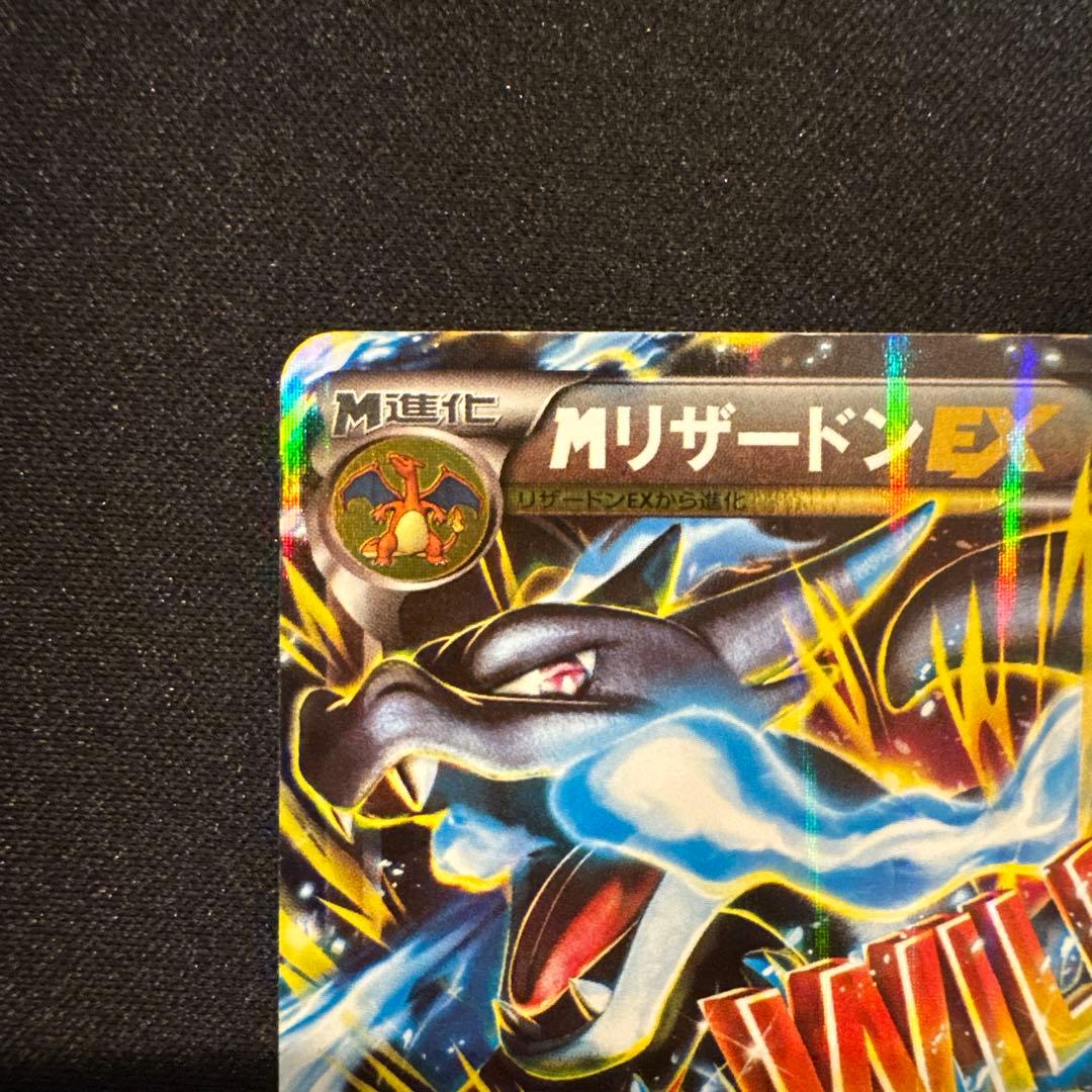 遠*藤様 MリザードンEX RR XY2 ワイルドブレイズ 055/080