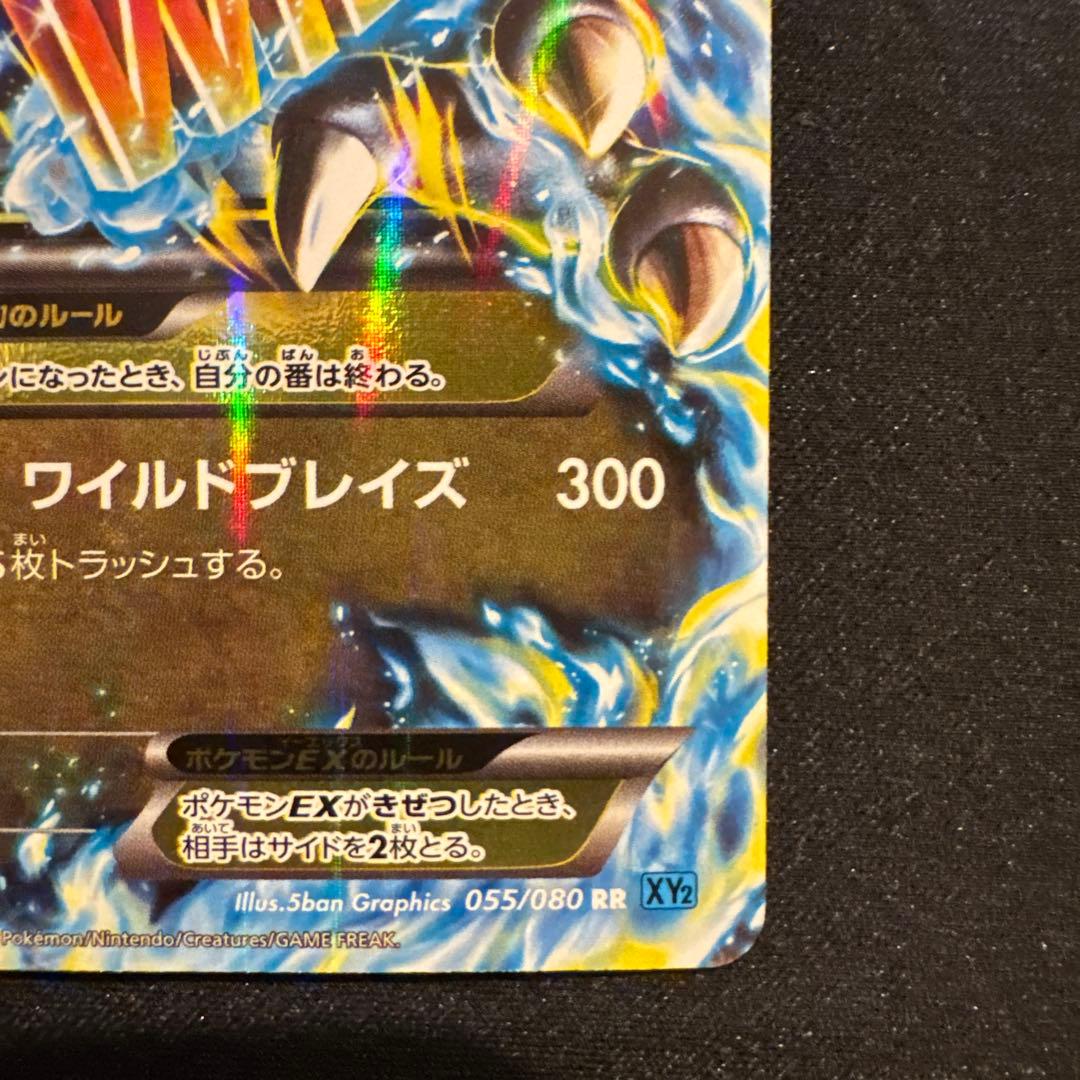 遠*藤様 MリザードンEX RR XY2 ワイルドブレイズ 055/080