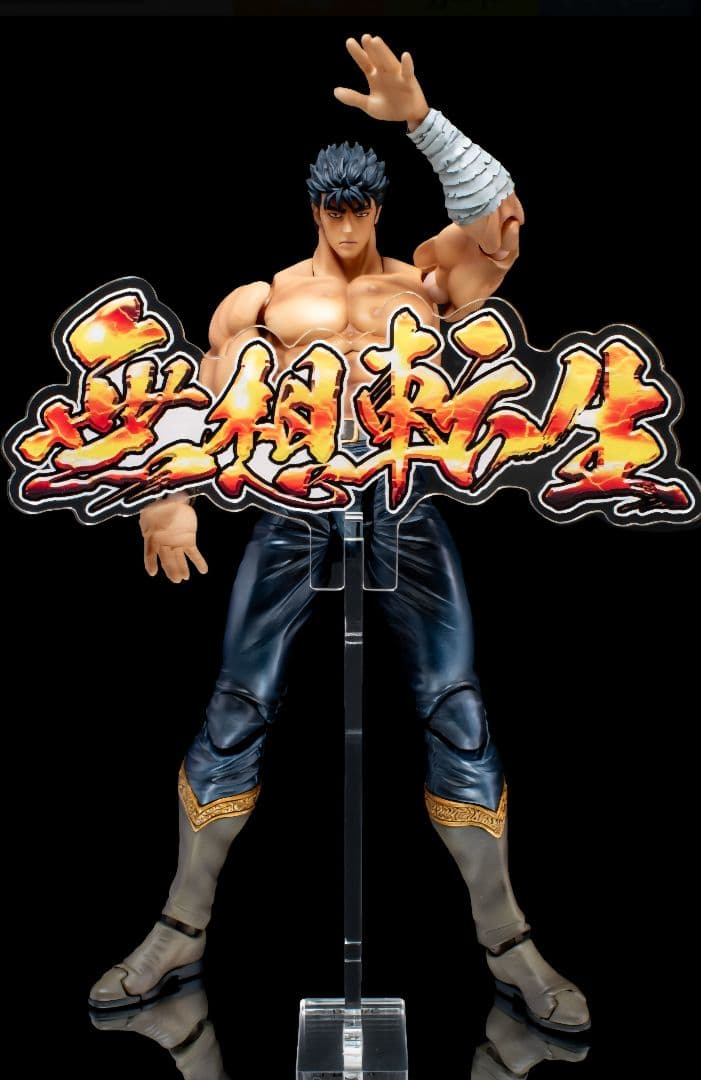 超像可動「北斗の拳40周年 大原画展限定セット」無双転生ver