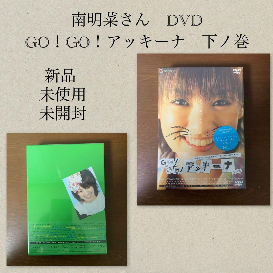 南明奈さん　DVD GO！GO！アッキーナ　下ノ巻