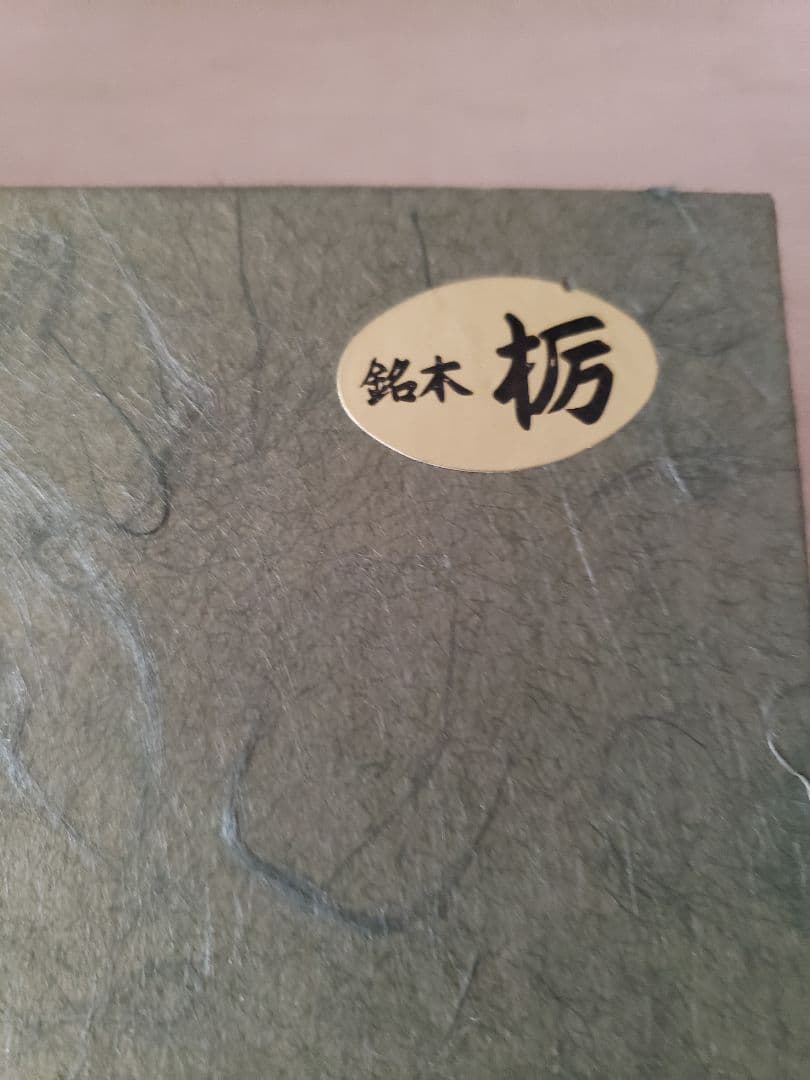 銘木 栃 器 小物入れ