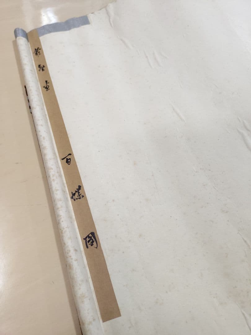 A*e様 蘿堅当 百蝶図 掛軸 中国画 花と蝶