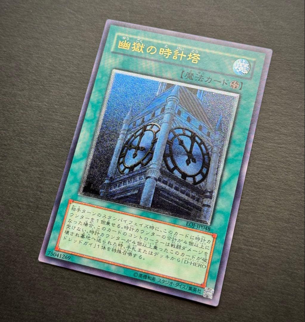 【美品】幽獄の時計塔 レリーフ アルティメットレア 遊戯王