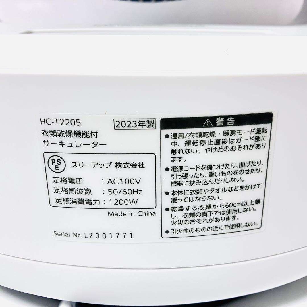 ☆美品☆　THREEUP　衣類乾燥機能付サーキュレーター　HC-T2205-WH