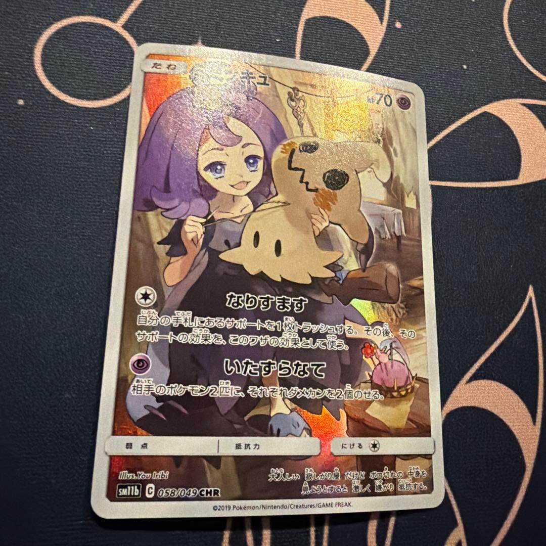 美品！！ミミッキュ CHR SM11b ドリームリーグ 058/049