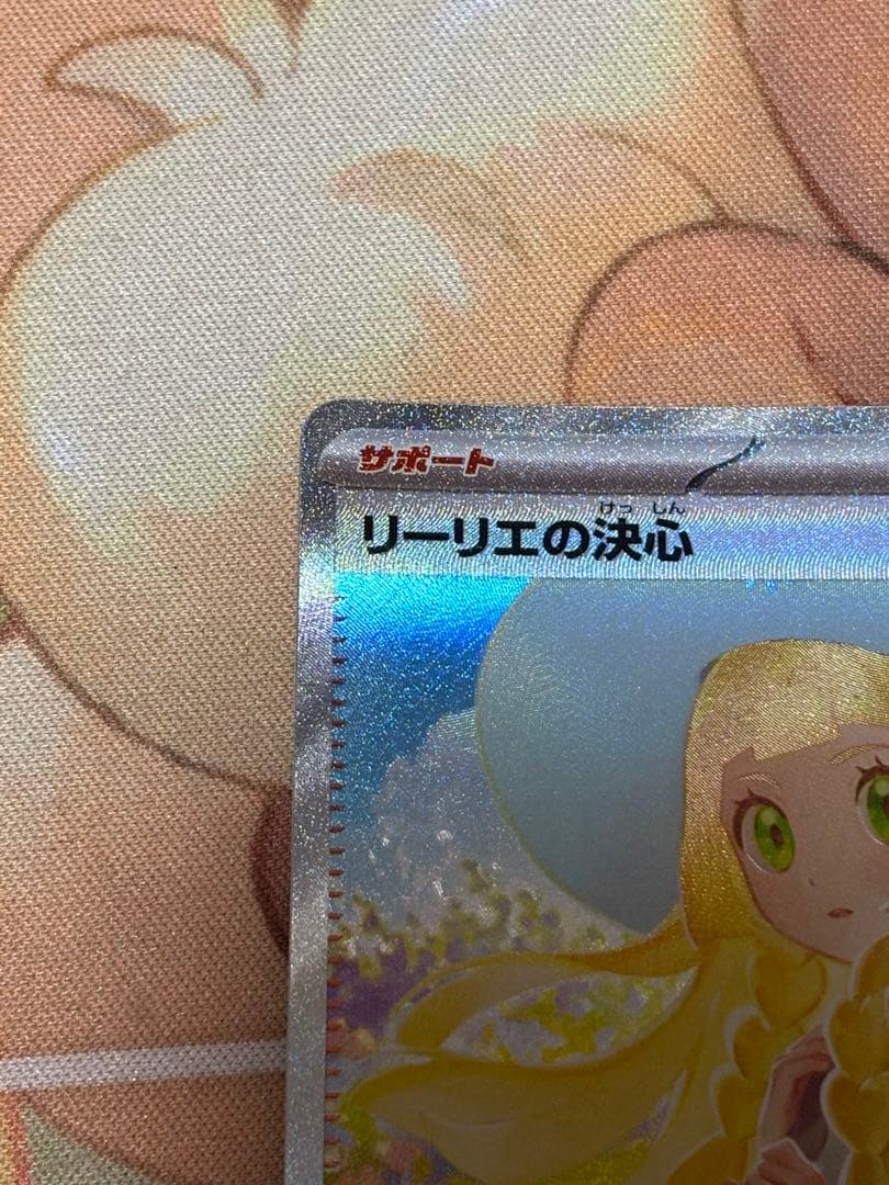 リーリエの決心 SAR 美品