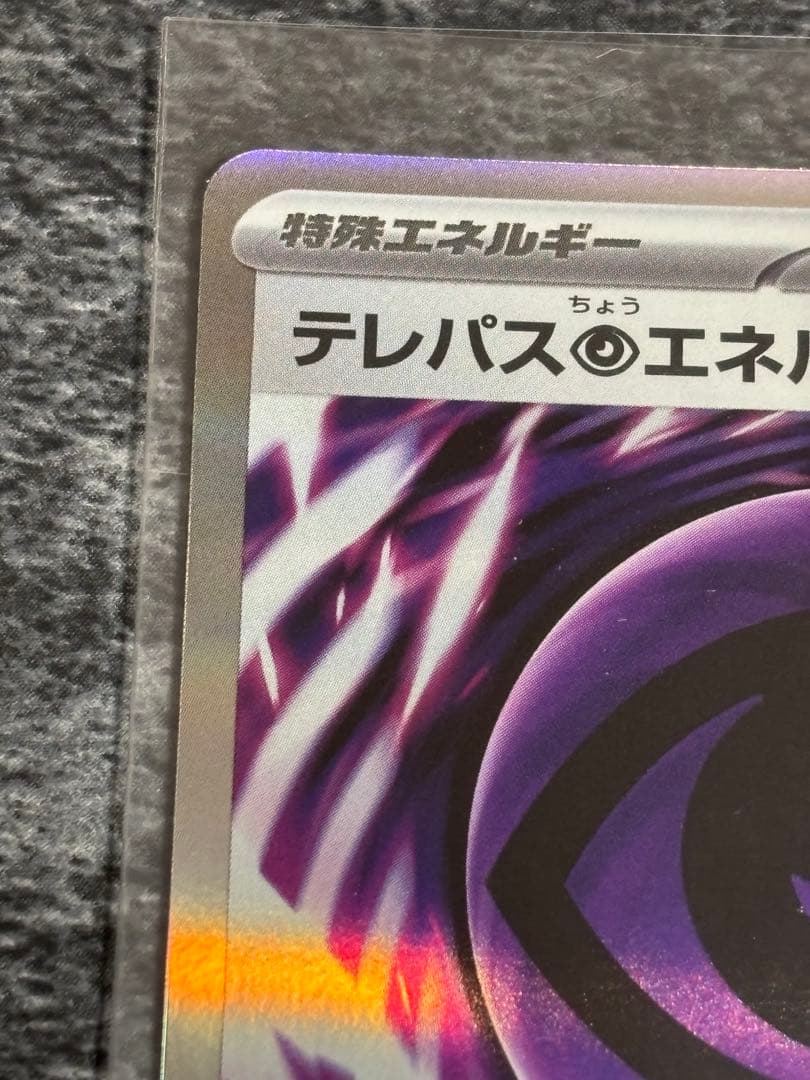 テレパス超エネルギー ポケモンカードゲーム エラーカード