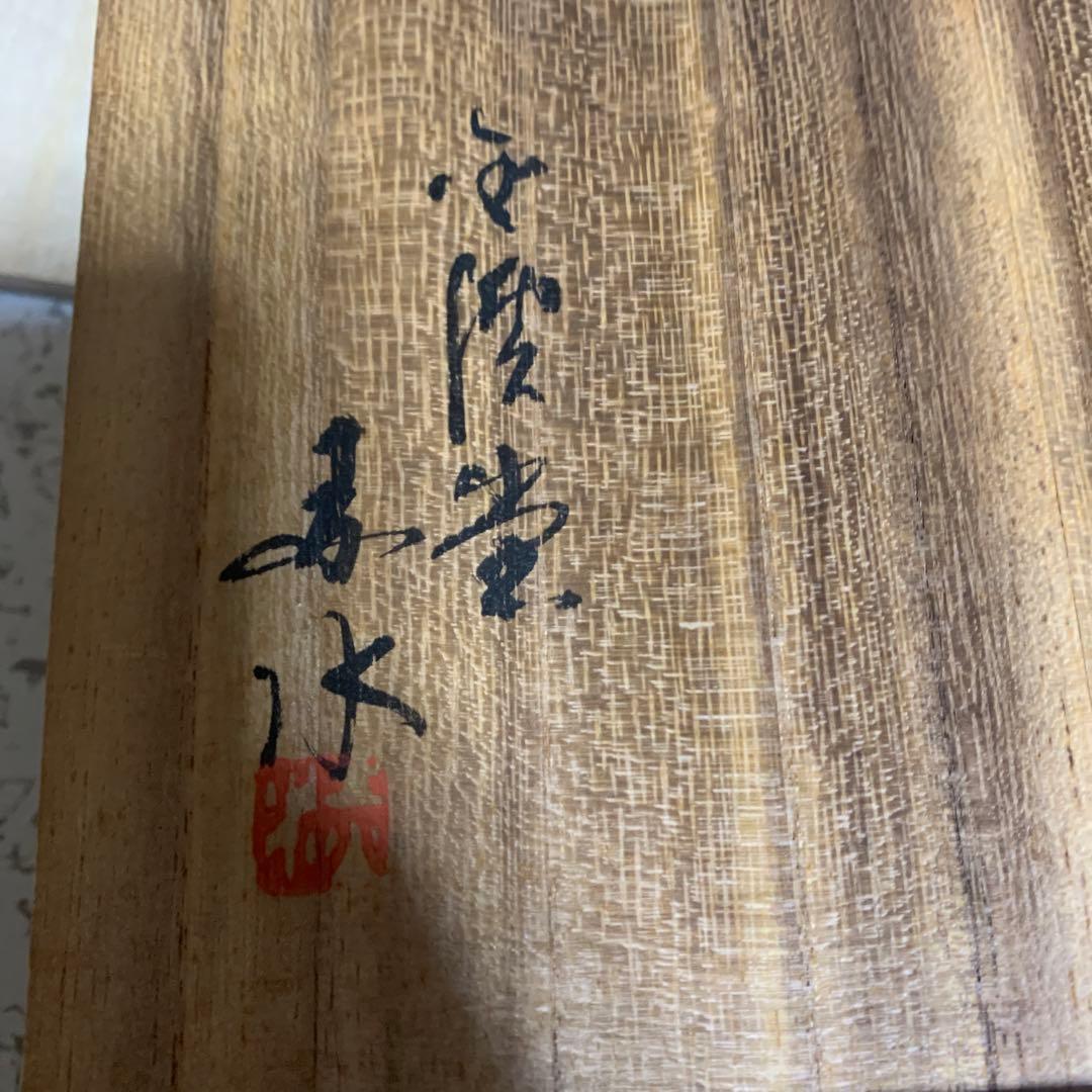 佐渡　無明異焼花入　伊藤赤水　盃　共箱