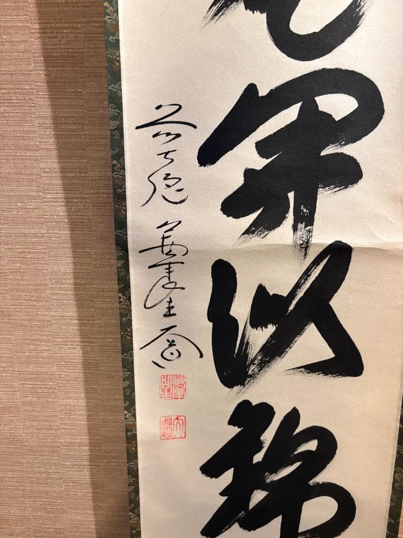 大徳寺　大道筆　茶掛軸　一行　山花開以錦　茶道具