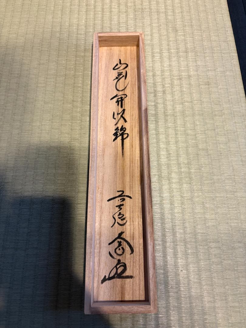 大徳寺　大道筆　茶掛軸　一行　山花開以錦　茶道具