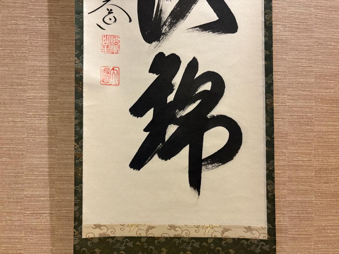 大徳寺　大道筆　茶掛軸　一行　山花開以錦　茶道具