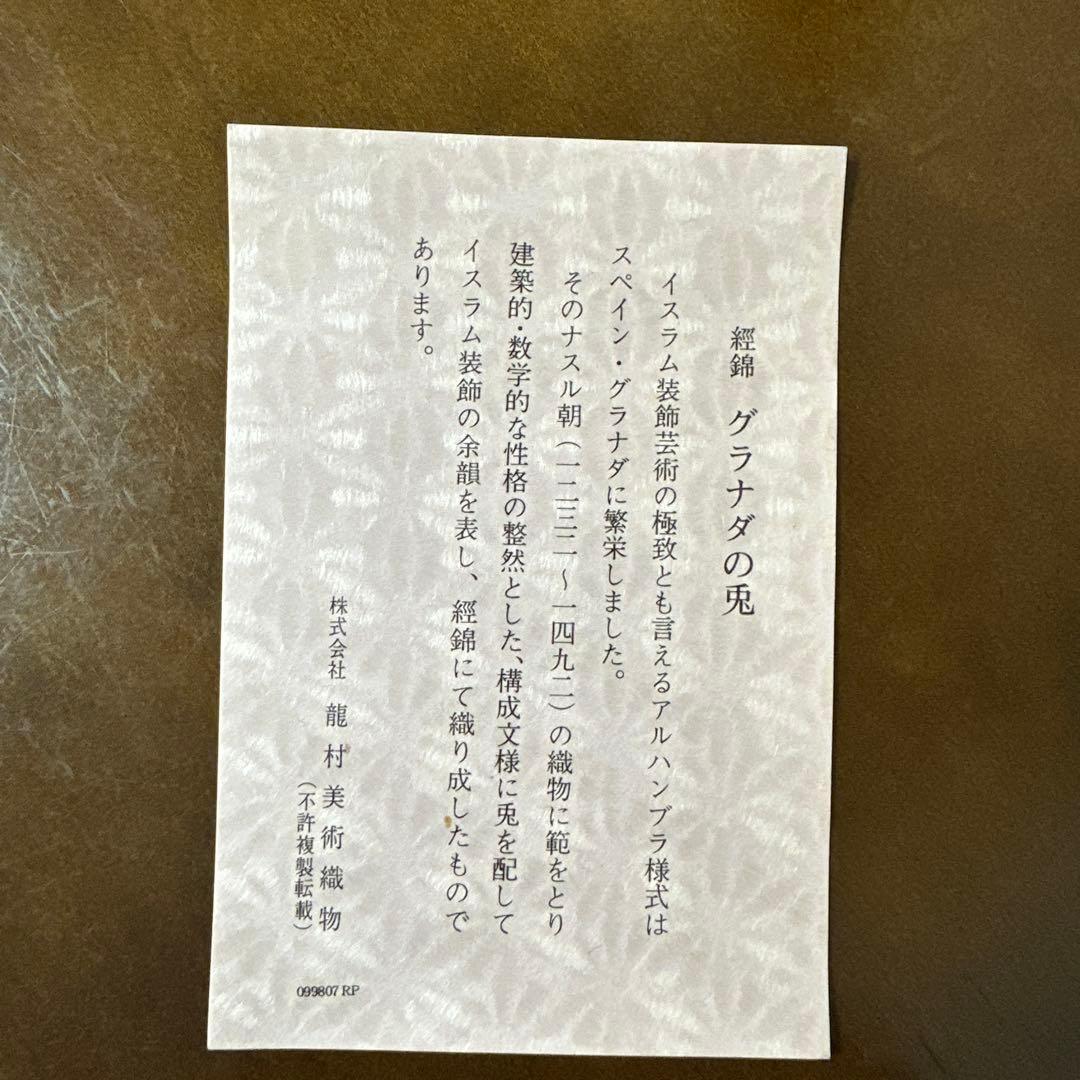 瀧村錦　グラナダの兎　瀧村美術織物