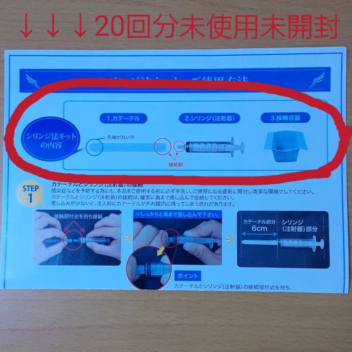 シリンジ法キッ 20回分【新品未使用】