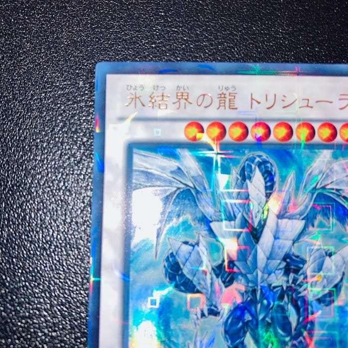 E949遊戯王 氷結界の龍 トリシューラ DTC3 ウルトラレア 美品