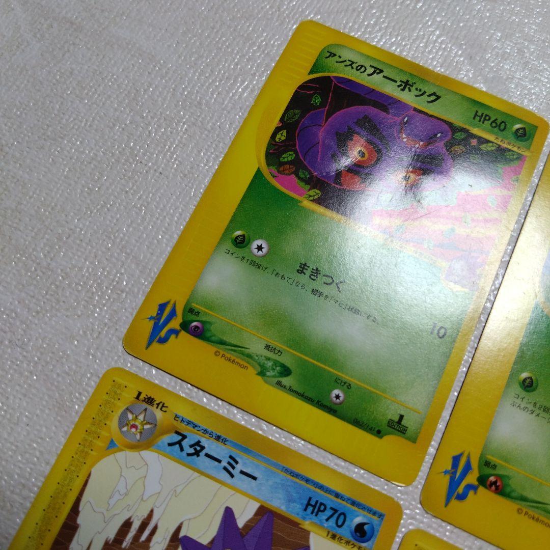 ポケモンeカード　ニョロゾ、vsカードアーボックなど12枚
