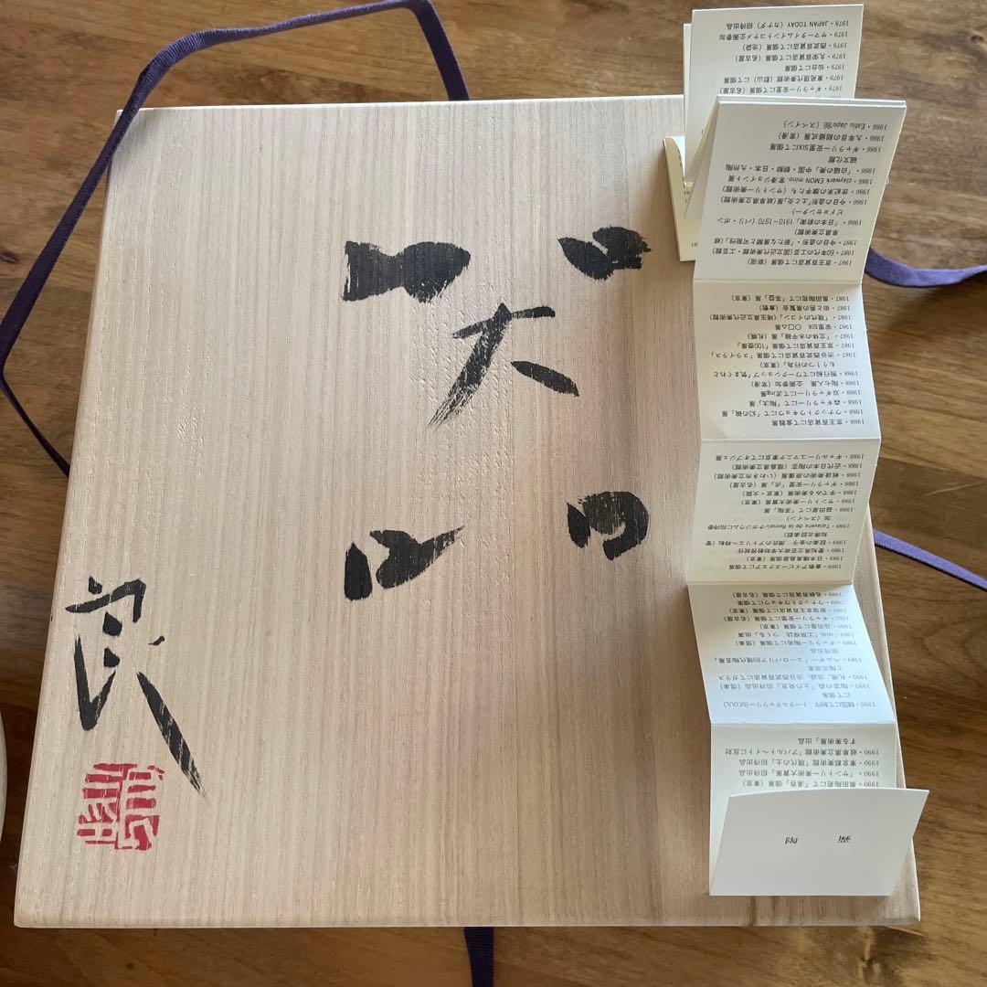☆鯉江良二☆【希少品】深皿　共箱