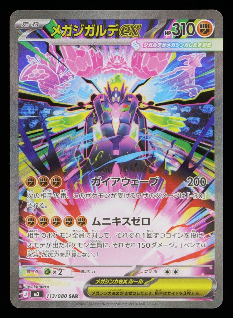 ポケモンカード メガジガルデex SAR ジガルデ ムニキスゼロ Gemix10