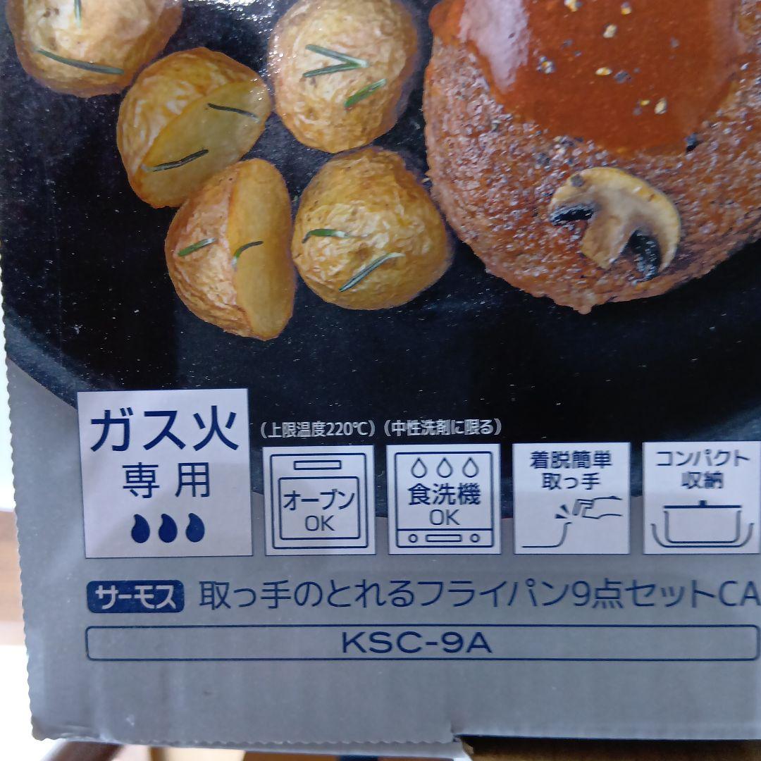 サーモス9点セット