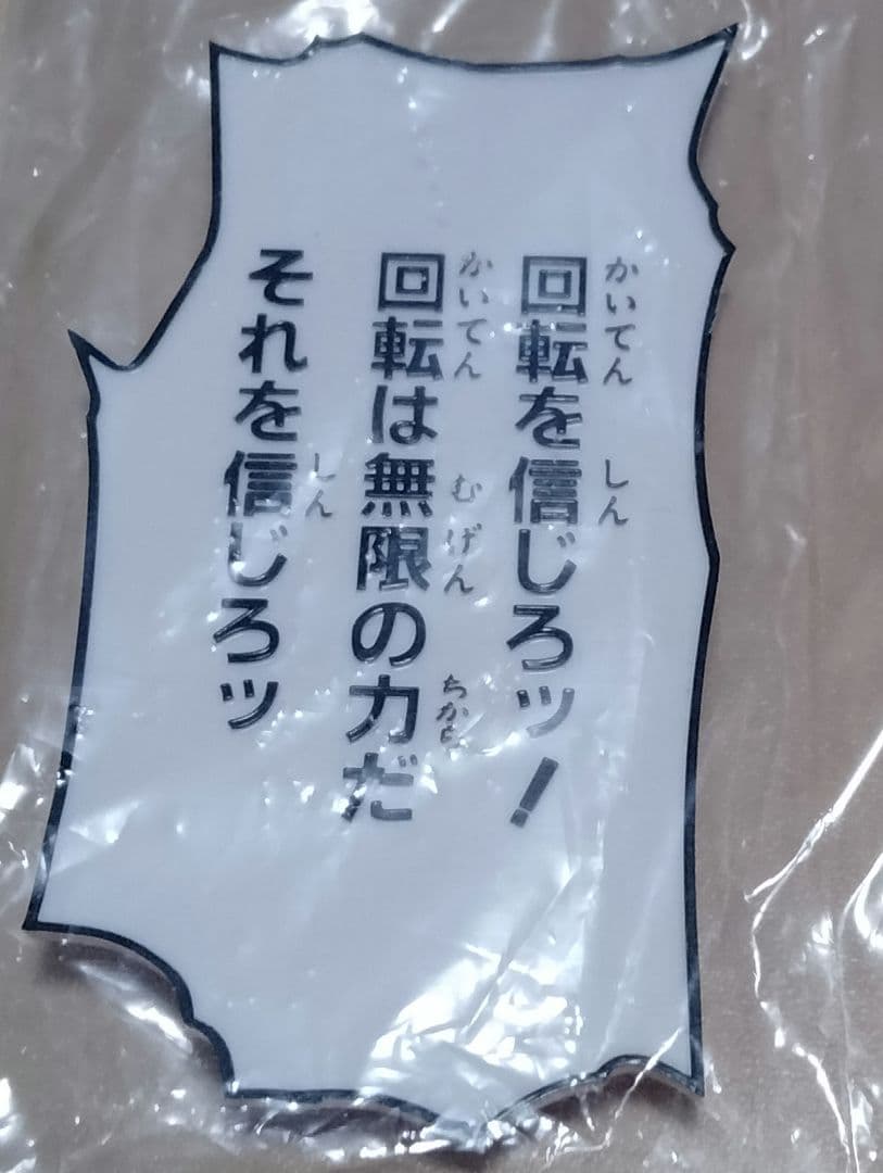 超像可動　ジャイロ　セリフプレート